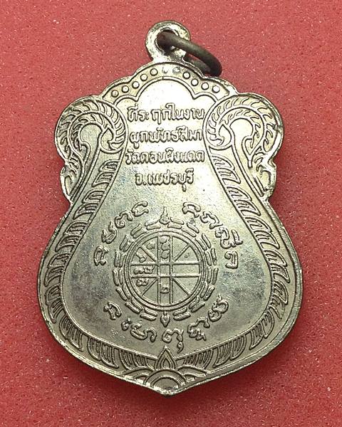 เปิดวัดใจครับ เคาะเดียวแดง เหรียญพระพุทธวัชรมุนี ที่ระลึกในงานผูกพัทธสีมา วัดดอนผิงแดด จ. เพชรบุรี 