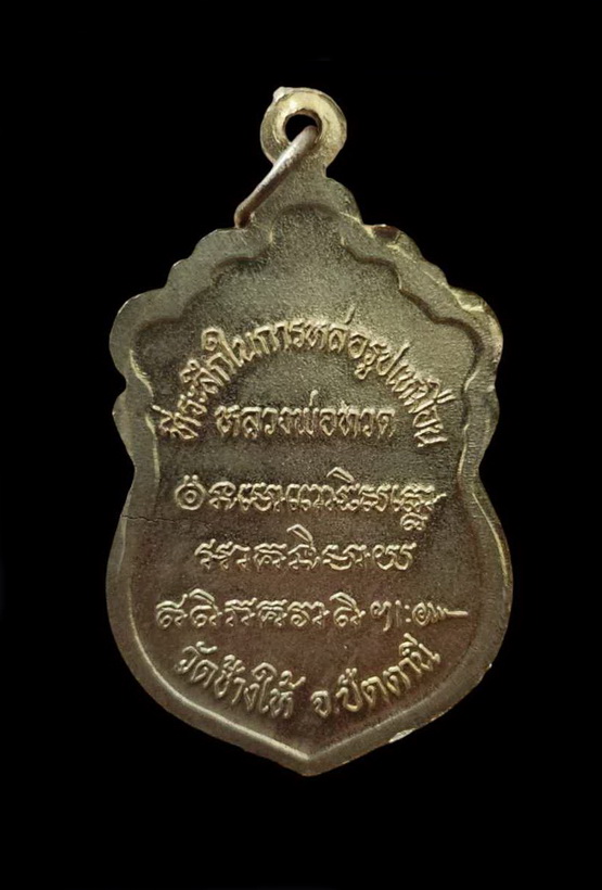 หลวงปู่ทวด สร้างวิหารปี 2537 วัดทรายขาว ปัตตานี เนื้อทองทิพย์ จัดสร้าง 5 หมื่นองค์ พิมพ์บล๊อคแตก