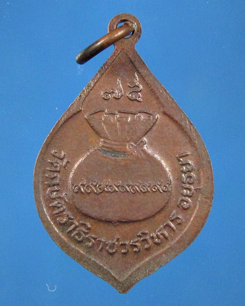 เปิดวัดใจครับ เคาะเดียวแดง  เหรียญหลวงปู่เทียม อายุ75ปี วัดกษัตราธิราชวรวิหาร จ.อยุธยา 