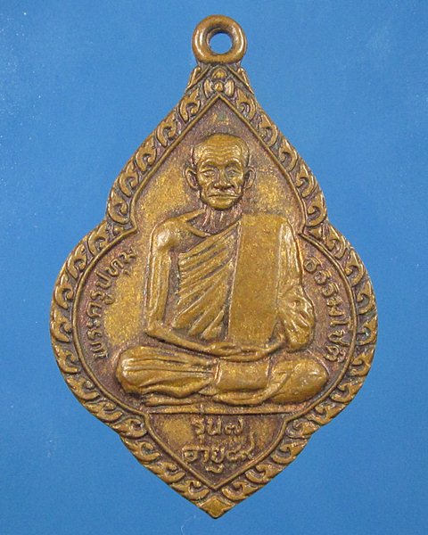 เปิดวัดใจครับ เคาะเดียวแดง  เหรียญอาจารย์ไท รุ่น7