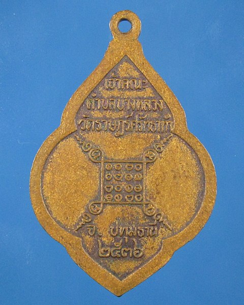 เปิดวัดใจครับ เคาะเดียวแดง  เหรียญอาจารย์ไท รุ่น7