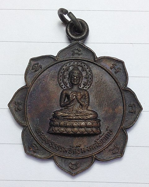 เปิดวัดใจครับ เคาะเดียวแดง เหรียญพระพุทธธรรมจักรีมงคลพิทักษ์ ปี2521 