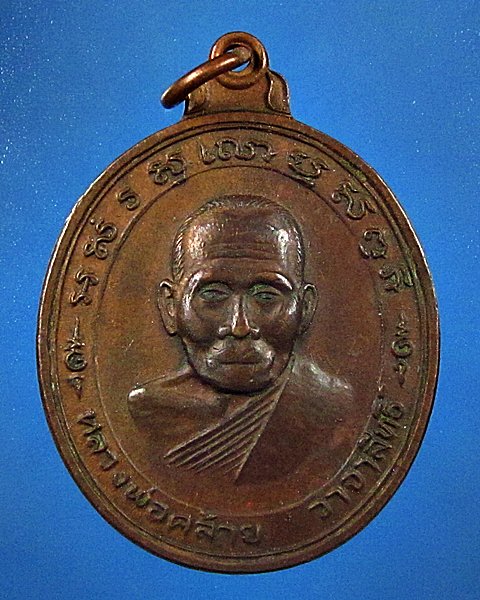 เปิดวัดใจครับ เคาะเดียวแดง เหรียญพ่อท่านคล้าย วาจาสิทธิ์ วัดสวนขัน นิตยสารนะโม สร้าง ปี 37