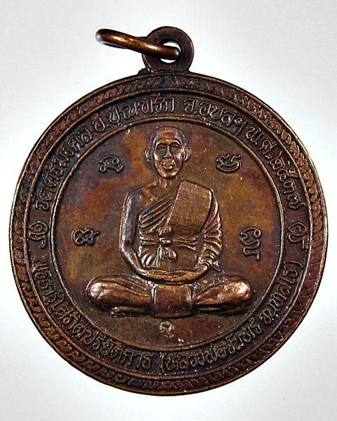 เปิดวัดใจครับ เคาะเดียวแดง เหรียญหลวงพ่อจันทร์ วัดศรีมงคล จ.อุบลราชธานี