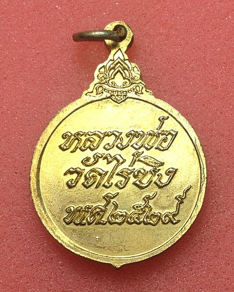 เปิดวัดใจครับ เคาะเดียวแดง เหรียญหลวงพ่อวัดไร่ขิง ปี2529