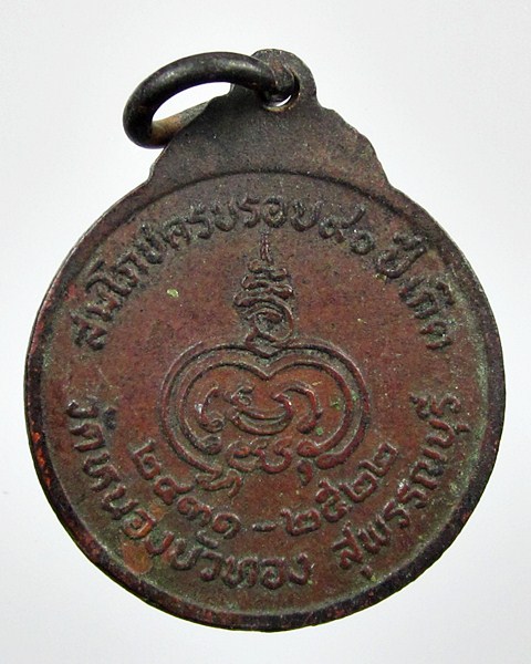 เปิดวัดใจครับ เคาะเดียวแดง เหรียญหลวงพ่อมุ่ย วัดดอนไร่ จ.สุพรรณบุรี ที่ระลึกวัดหนองบัวทอง ปี2522