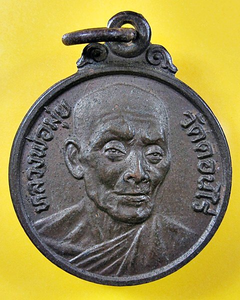 เปิดวัดใจครับ เคาะเดียวแดง เหรียญหลวงพ่อมุ่ย วัดดอนไร่ จ.สุพรรณบุรี ที่ระลึกวัดหนองบัวทอง 