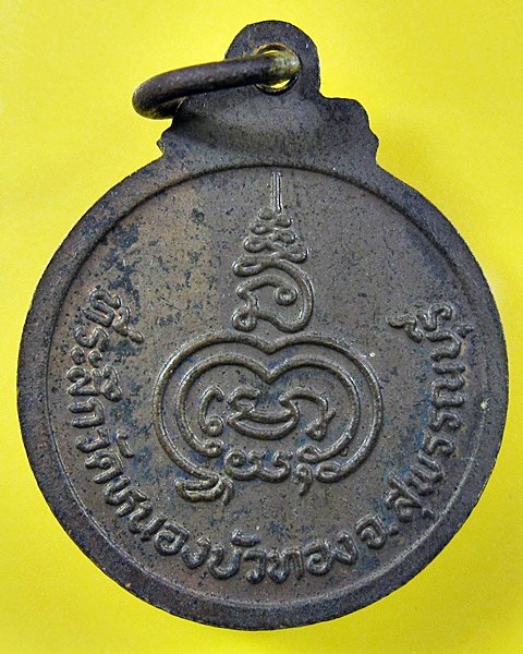 เปิดวัดใจครับ เคาะเดียวแดง เหรียญหลวงพ่อมุ่ย วัดดอนไร่ จ.สุพรรณบุรี ที่ระลึกวัดหนองบัวทอง 