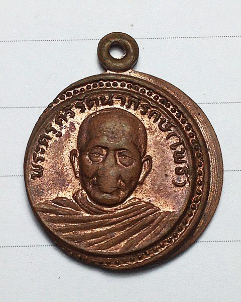 เปิดวัดใจครับ เคาะเดียวแดง เหรียญหลวงพ่อโพธิ์ วัดพระสรีรัตนมหาธาตุ จ.สุพรรณบุรี ปี25