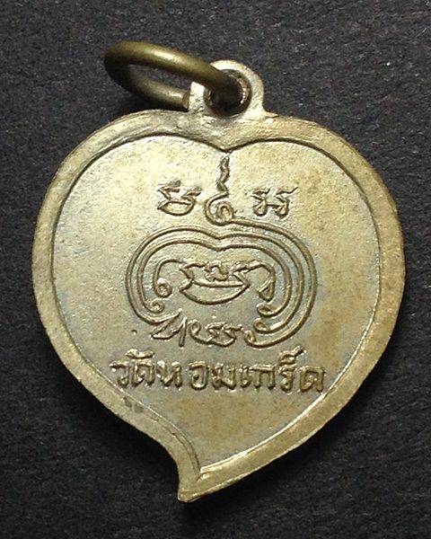 เปิดวัดใจครับ เคาะเดียวแดง  เหรียญพระครูสนิท วัดหอมเกร็ด