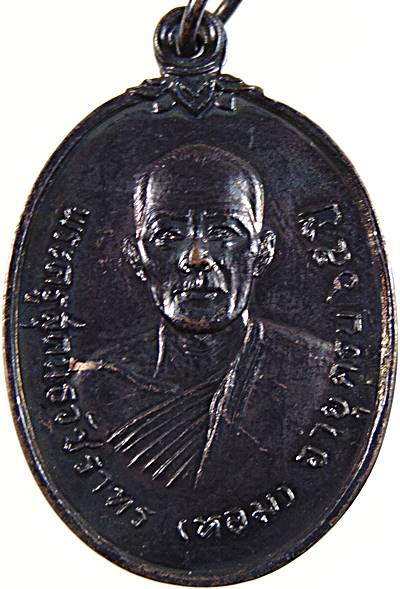 เหรียญรุ่นแรกหลวงพ่อหอม วัดไตรโลก จ.เพชรบุรี ปี๑๙