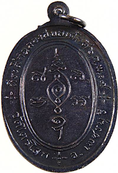 เหรียญรุ่นแรกหลวงพ่อหอม วัดไตรโลก จ.เพชรบุรี ปี๑๙