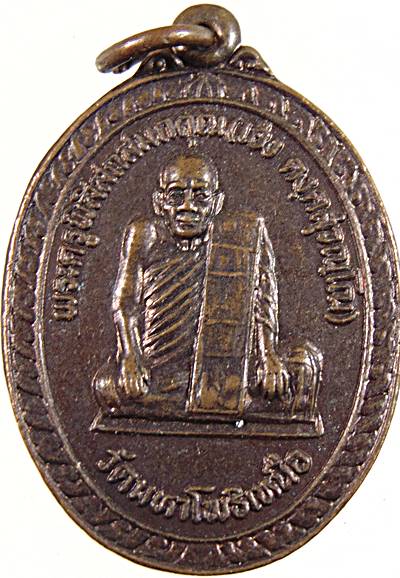 ๒๐ เหรียญหลวงพ่อเฮง วัดมหาโพธิ์เหนือ นครสวรรค์
