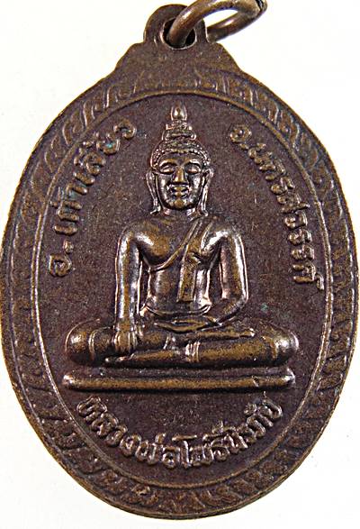 ๒๐ เหรียญหลวงพ่อเฮง วัดมหาโพธิ์เหนือ นครสวรรค์