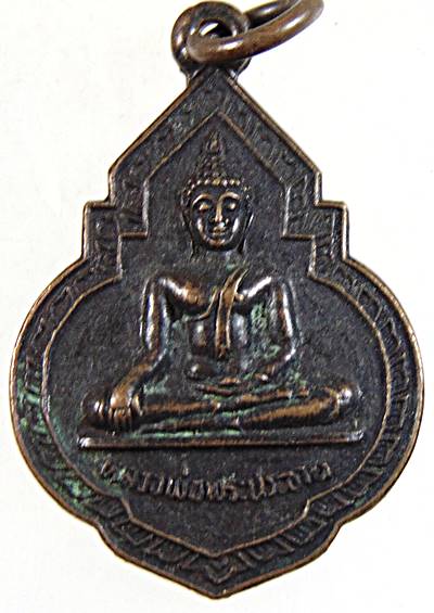 ๒๐ เหรียญหลวงพ่อพระประธาน วัดอินทร์ประชาราษฎร์ ปราจีนบุรี