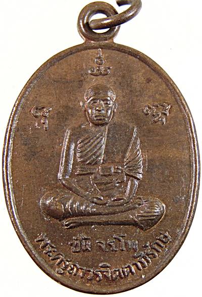 ๒๐ เหรียญพระครูถาวรจิตตาภิรักษ์ หลวงพ่อชั้น จ.ร.โท วัดพลมานีย์ ลาดกระบัง