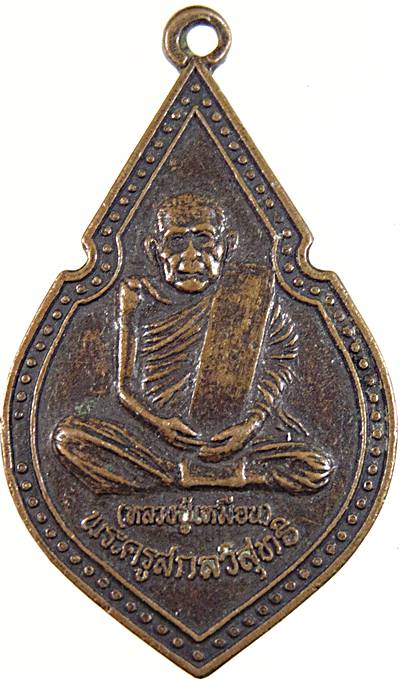 ๒๐ เหรียญหลวงปู่เหมือน วัดกลางเหนือ จ สมุทรสงคราม