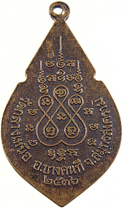 ๒๐ เหรียญหลวงปู่เหมือน วัดกลางเหนือ จ สมุทรสงคราม