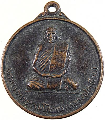 ๒๐ เหรียญหลวงพ่อเลียบ วัดราษฎร์ศรัทธาธรรม ลพบุรี