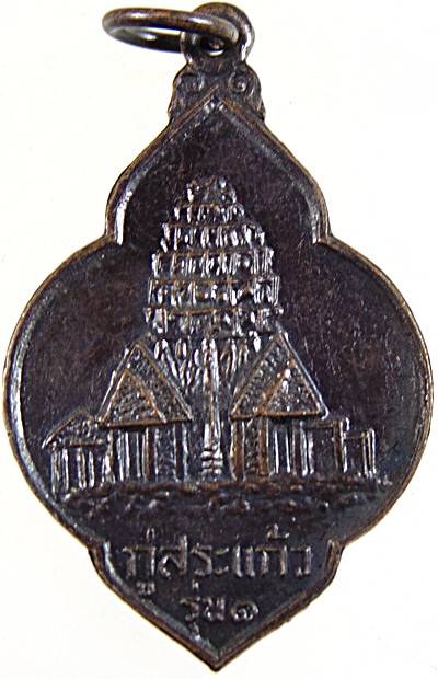 ๒๐ เหรียญรุ่น๑ กู่สระแก้ว จ ร้อยเอ็ด