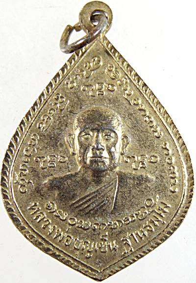 ๒๐ เหรียญสมเด็จพระเจ้าพรหมมหาราช หลังหลวงพ่อบุญเย็น
