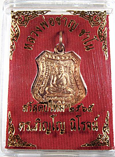 เหรียญหลวงพ่อชาญ ชาโน สำนักสงฆ์วัดป่ากลางบุญ จ.นครสวรรค์ จารในบล็อค