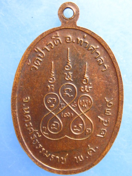 เหรียญหลวงพ่อขจร วัดป่าวดี จ.นครศรีธรรมราช ปี2539