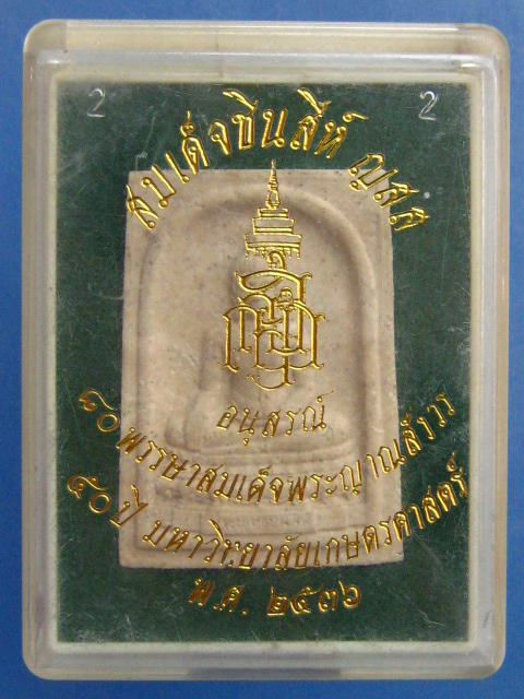 พระสมเด็จชินสีห์ ญสส 50 ปี ม.เกษตรศาสตร์ ปี2536