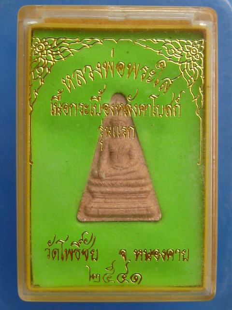 พระผง หลวงพ่อพระใส วัดโพธิ์ชัย จ.หนองคาย ปี2541