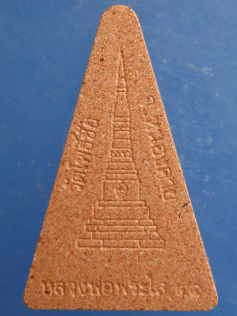 พระผง หลวงพ่อพระใส วัดโพธิ์ชัย จ.หนองคาย ปี2541