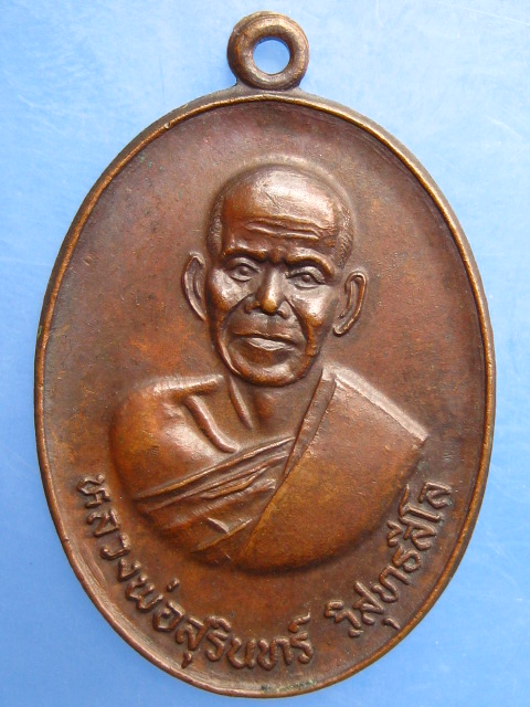 เหรียญหลวงพ่อสุรินทร์ วัดเมืองคู่ จ.บุรีรัมย์