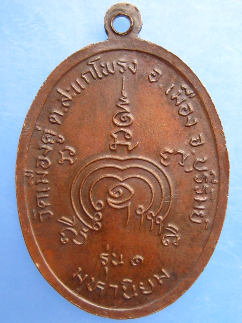 เหรียญหลวงพ่อสุรินทร์ วัดเมืองคู่ จ.บุรีรัมย์