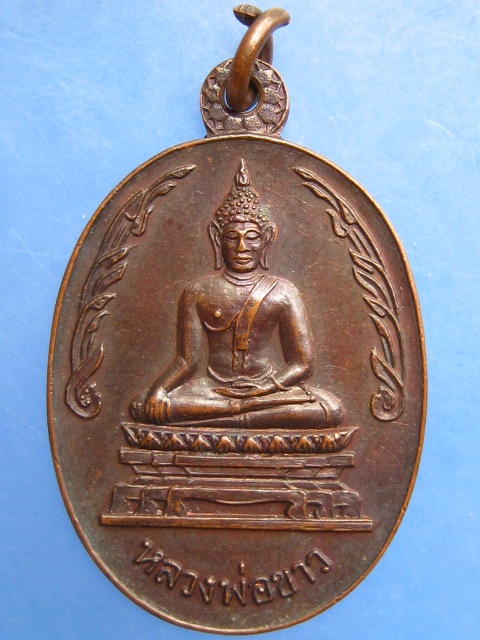 เหรียญหลวงพ่อขาว วัดเขียน จ.อยุธยา หลวงปู่ดู่ปลุกเสก