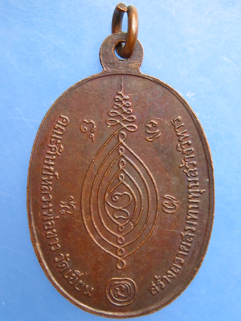 เหรียญหลวงพ่อขาว วัดเขียน จ.อยุธยา หลวงปู่ดู่ปลุกเสก