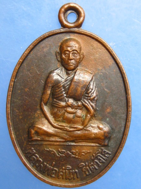 เหรียญหลวงพ่อสนิท วัดสะแก จ.นนทบุรี รุ่นแรก
