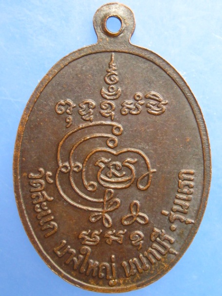 เหรียญหลวงพ่อสนิท วัดสะแก จ.นนทบุรี รุ่นแรก