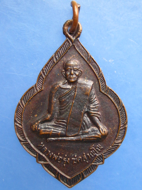 เหรียญหลวงพ่อรุ่ง วัดหนองสีนวล จ.นครสวรรค์ พลายสิงห์ทอง ปี2538