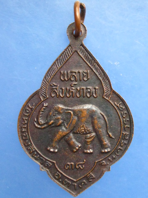 เหรียญหลวงพ่อรุ่ง วัดหนองสีนวล จ.นครสวรรค์ พลายสิงห์ทอง ปี2538