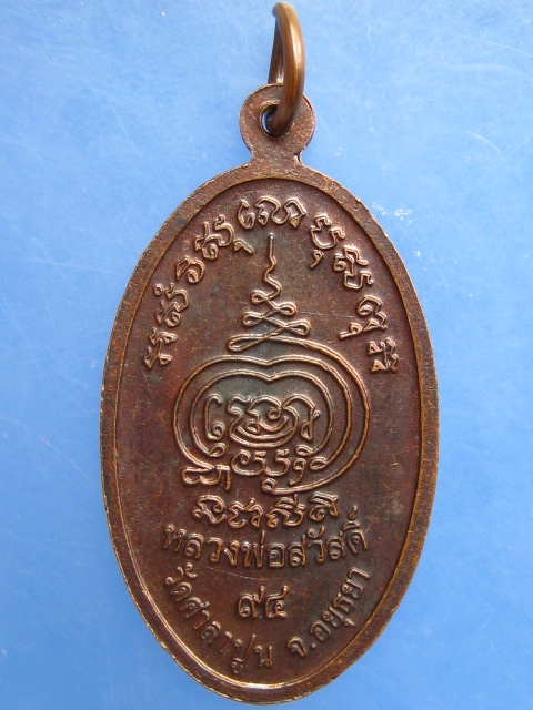 เหรียญหลวงพ่อสวัสดิ์ วัดศาลาปูน จ.อยุธยา อายุ 94 ปี
