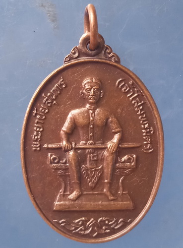 เหรียญพระยาชัยสุนทร กาฬสินธุ์ ปี2524