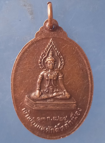 เหรียญพระยาชัยสุนทร กาฬสินธุ์ ปี2524