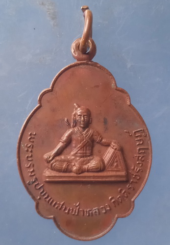 เหรียญขุนแสนฟ้าหลวง วัดพระธาตุจอมกิตติ เชียงราย ปี2525