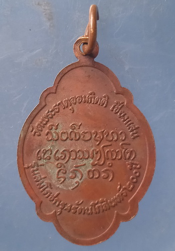 เหรียญขุนแสนฟ้าหลวง วัดพระธาตุจอมกิตติ เชียงราย ปี2525