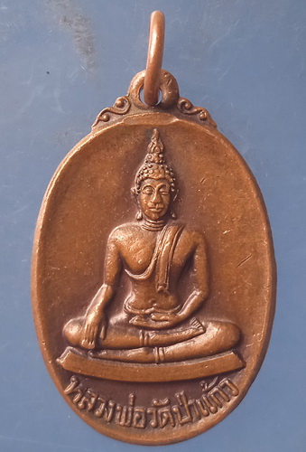 เหรียญหลวงพ่อวัดป่าแก้ว เพชรบุรี ปี2519 (หลวงปู่โต๊ะ ปลุกเสก)