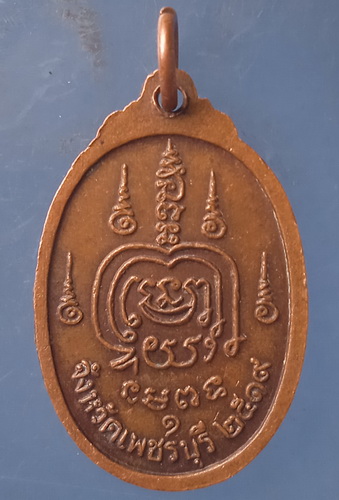 เหรียญหลวงพ่อวัดป่าแก้ว เพชรบุรี ปี2519 (หลวงปู่โต๊ะ ปลุกเสก)