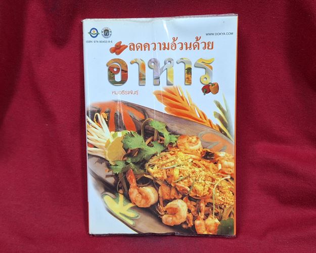 (ปิด39) หนังสือลดความอ้วนด้วยอาหาร "โดยหมอธีรพันธุ์" 12.5x18.2ซ.ม. (สภาพมือ2)