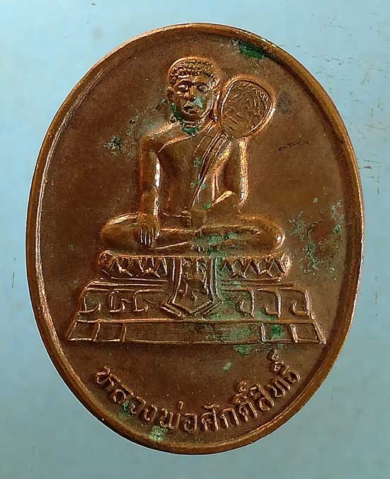 เหรียญหลวงพ่อศักดิ์สิทธิ์ ปี39 วัดมหาธาตุ เพชรบุรี