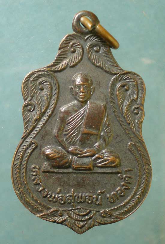 เหรียญหลวงพ่อสุพจน์ ทองคำ