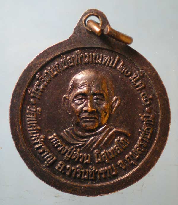 เหรียญปี40 หลวงปู่กิ - หลวงปู่ต่วน วัดแสนสำราญ อุบลราชธานี