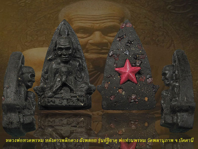 หลวงพ่อทวดพรหมหลังดาวพลิกดวง รุ่นอัฐิธาตุ พ่อท่านพรหม วัดพลานุภาพ จ.ปัตตานี